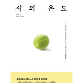 시의 온도 + 미니수첩 증정, 이덕무