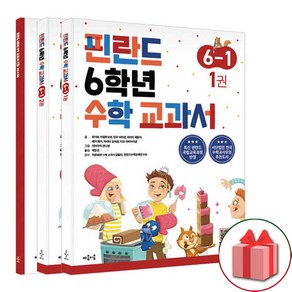 사은품+2025년 핀란드 6학년 수학 교과서 6-1 - 전3권, 수학영역