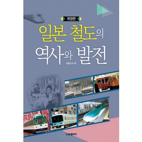 일본 철도의 역사와 발전:, BG북갤러리, 이용상, 아베 세이지, 하라다 가쓰마사, 사이토 다카히코, 요시다 유타카, 정병현, 우쓰노미야 기요히토, 쇼지 겐이치