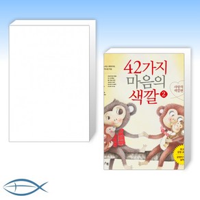 [오늘의 유아 책] 42가지 마음의 색깔 + 42가지 마음의 색깔 2 (전2권)