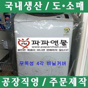 파파앤몰 국산 세탁기비닐커버(I/4각) 눈 비 먼지 세탁기 비닐 커버 덮개 깨끗하다, 1개