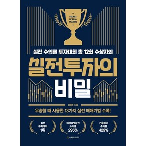 실전투자의 비밀:실전 수익률 투자대회 총 12회 수상자의