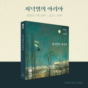 풍월당 - 저녁별의 아리아, 2CD