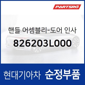 순정 내캐치(내부 도어캐치 핸들) 우측 (826203L000) 그랜저TG 그랜저TG, 1개