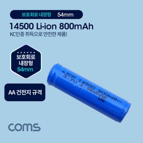 Coms 14500 충전지 리튬이온 배터리 800mAh UB956