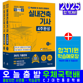 실내건축기사 4주완성 교재 책 한솔아카데미 2025