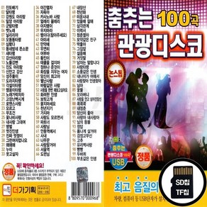 DG_SD노래칩 춤추는 관광디스코 논스톱 100곡