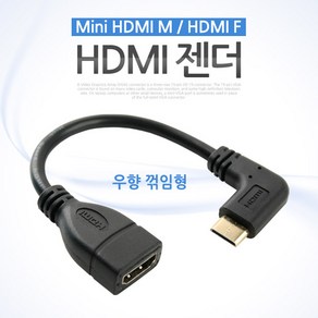 SP931 Coms HDMI 젠더(Mini HDMI M/HDMI F) 10cm 우향꺾임, 본상품선택, 1개