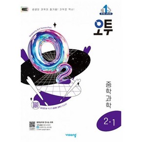 오투 중등 과학 2-1 (2025년) : 2015 개정 교육과정, 도서