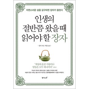 [탐나는책]인생의 절반쯤 왔을 때 읽어야 할 장자 (자연스러운 삶을 갈구하면 장자가 들린다), 탐나는책