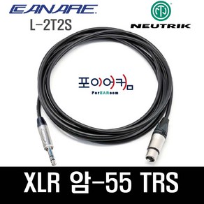 Neutrik Canare 마이크케이블 XLR 암 - 55 TRS 스테레오 발란스케이블 암-55 카나레 뉴트릭 1미터~30미터