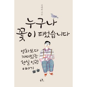 누구나 꽃이 피었습니다:영화보다 재미있는 현실 인권 이야기, 이후, 김예원