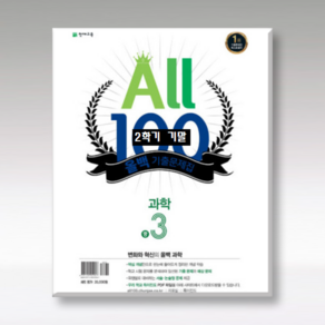 ALL100 올백 기출문제집 중3-2 기말 전과목 (국영수사과+역사), 국어 :지학사, 영어: 천재(이재영), 중등3학년