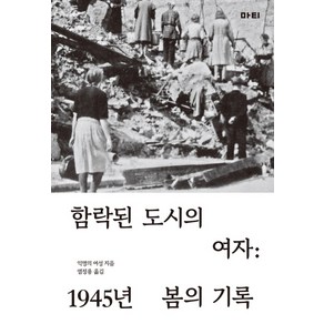 함락된 도시의 여자:1945년 봄의 기록, 마티, 익명의 여인