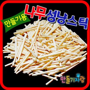 만들기자랑성냥스틱 100g/성냥개비/나무공예/칼라성냥/미술재료