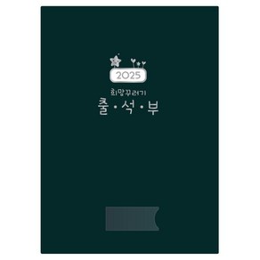 가꿈 미디어 NO.307 2025 희망 꾸러기 출석부 교사용 학급 용품 어린이집 유치원 학원 유아교육기관 초등학교 연간, 1개