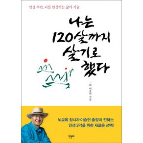 나는 120살까지 살기로 했다:인생 후반 나를 완성하는 삶의 기술