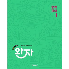 완자 중학 과학 1(2025):2022 개정 교육과정, 완자 중학 과학 1(2025), 강선아, 염현경, 최상원, 이자희, 채솔비, 서주희.., 비상교육, 과학영역, 중등1학년