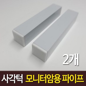 사각턱 모니터암 보강판 장착용 알루미늄 각파이프 화이트, 알루미늄 화이트  30 x 30 mm x 2개, 1개