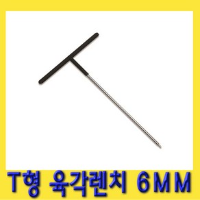 한경공구 T형 육각 렌치 6mm, 1개