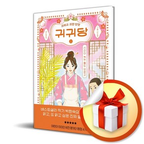 귀귀당 1 (시간이 녹는 줄도 모르고) (이엔제이 전용 사 은 품 증 정), 북스그라운드, 박현숙