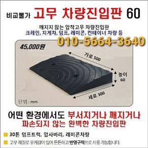 고무 차량진입판(500*300*60) 파손 깨짐NO 비교불가 코스만경사로 단독제품 /깨지지않는 고무차량진입판 /카업 방지턱, 1개