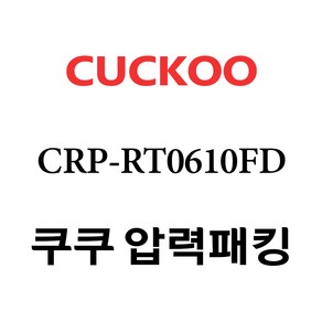 쿠쿠 CRP-RT0610FD, 1개, 고무패킹 단품만 X 1