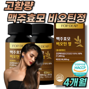 포디어 비오틴 맥주효모 식약청 인증 건조맥주효모 비오틴 고함량