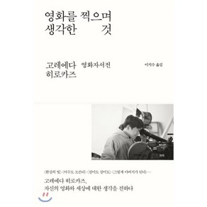 영화를 찍으며 생각한 것:고레에다 히로카즈 영화자서전