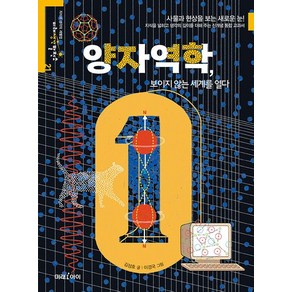 양자역학 보이지 않는 세계를 열다 - 미래생각발전소 21, 상품명