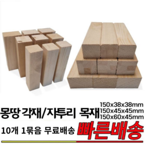 몽땅각재 자투리각재 150x38x38mm 150x45x45mm 150x60x45mm 10개 1묶음 각재 자투리목재, 150x38x38mm 10개1묶음