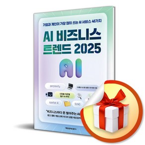 AI 비즈니스 트렌드 2025 (이엔제이 전용 사 은 품 증 정)