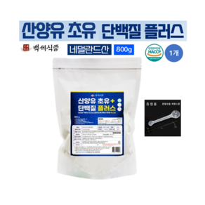 산양유 초유 단백질 플러스 분말 대용량 단백질보충제 HACCP 인증 네덜란드 퀄리고트 백세식품 1세트 2세트 증정품, 1개, 800g