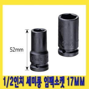 한경공구 1/2인치 6각 육각 세미 롱 날씬형 임팩 임팩트 복스 소켓 17MM