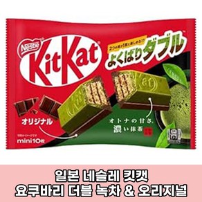 일본 네슬레 킷캣 미니 요쿠바리 더블 녹차&오리지널 초콜릿 10개입 일본직구 일본초콜릿 일본녹차