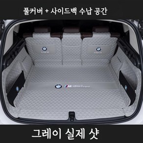 BMW X1 트렁크 매트 테일게이트 퀼팅 히든박스 풀커버 차박매트 자동차 용품 인테리어, 04. 그레이 풀커버, BMW X1 2023-2024