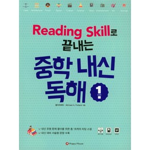 Reading Skill로 끝내는 중학 내신 독해 1, HAPPY HOUSE, 영어영역