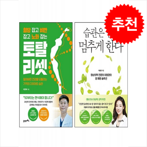 토탈 리셋+습관은 암도 멈추게 한다 셑 + 쁘띠수첩 증정, 21세기북스, 이원경 이진복