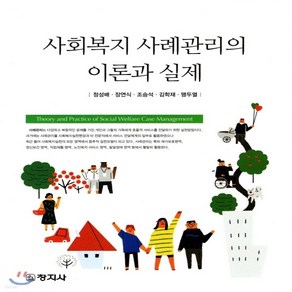 새책-스테이책터 [사회복지 사례관리의 이론과 실제] -사회복지학 출간 20190225 판형 188x240 쪽수 383, 사회복지 사례관리의 이론과 실제