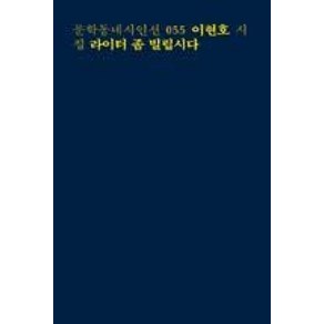 라이터 좀 빌립시다 (문학동네시인선 55), 문학동네, 이현호