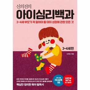 웅진북센 신의진의 아이심리백과 3-4세편 30만부돌파기념 최신증보판, One colo  One Size@1