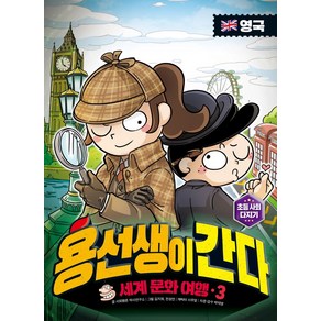 용선생이 간다 세계 문화 여행 3: 영국