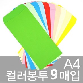 문구클럽 A4컬러봉투-9매입 / 컬러봉투 편지봉투 종이봉투, 2.노랑, 1개