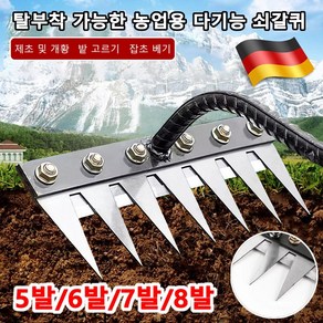 1/1+1 독일 탈부착 가능한 농업용 다기능 쇠갈퀴 제초용 잡초제거 갈퀴 제초 및 개황 밭고르기 잡초 베기, [1+1]7치탈착식갈퀴
