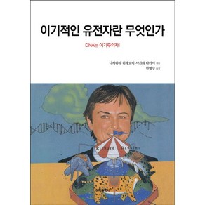 이기적인 유전자란 무엇인가:DNA는 이기주의자!, 전파과학사, 사가와 다카시