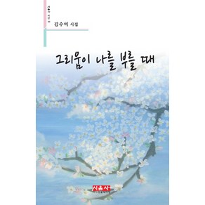 그리움이 나를 부를 때:김수미 시집, 시사랑음악사랑(시음사), 김수미 저