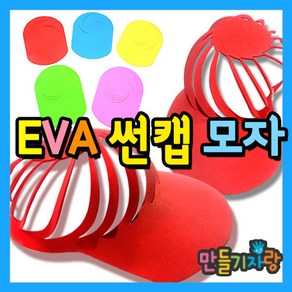 만들기자랑 eva썬캡/eva썬캡모자/썬캡꾸미기/만들기재료/모자, EVA썬캡모자B형, 빨강, EVA썬캡모자B형