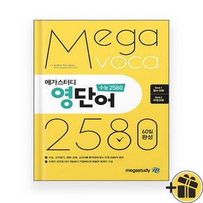 메가스터디 영단어 수능 2580 종합편 (2024년)