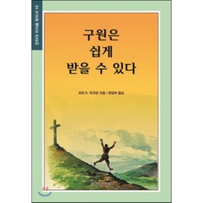 구원은 쉽게 받을 수 있다, 말씀보존학회, 피터 S. 럭크만 저/편집부 역