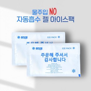 [하오방] 자동흡수 젤아이스팩 반제품 친환경 10*15cm 자흡 젤아이스팩 터짐 방지 자동흡수, 100개